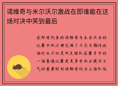 诺维奇与米尔沃尔激战在即谁能在这场对决中笑到最后