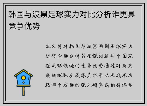 韩国与波黑足球实力对比分析谁更具竞争优势