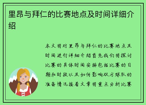 里昂与拜仁的比赛地点及时间详细介绍