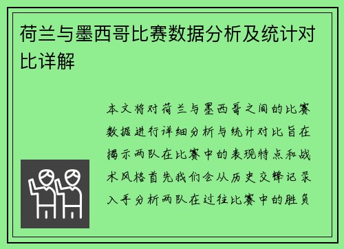 荷兰与墨西哥比赛数据分析及统计对比详解