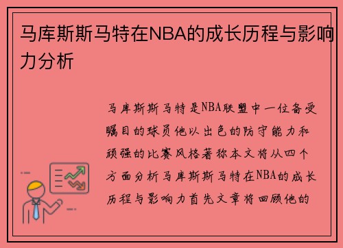 马库斯斯马特在NBA的成长历程与影响力分析