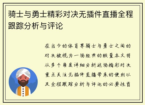 骑士与勇士精彩对决无插件直播全程跟踪分析与评论